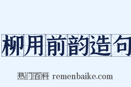 柳用前韵造句是什么意思的图片